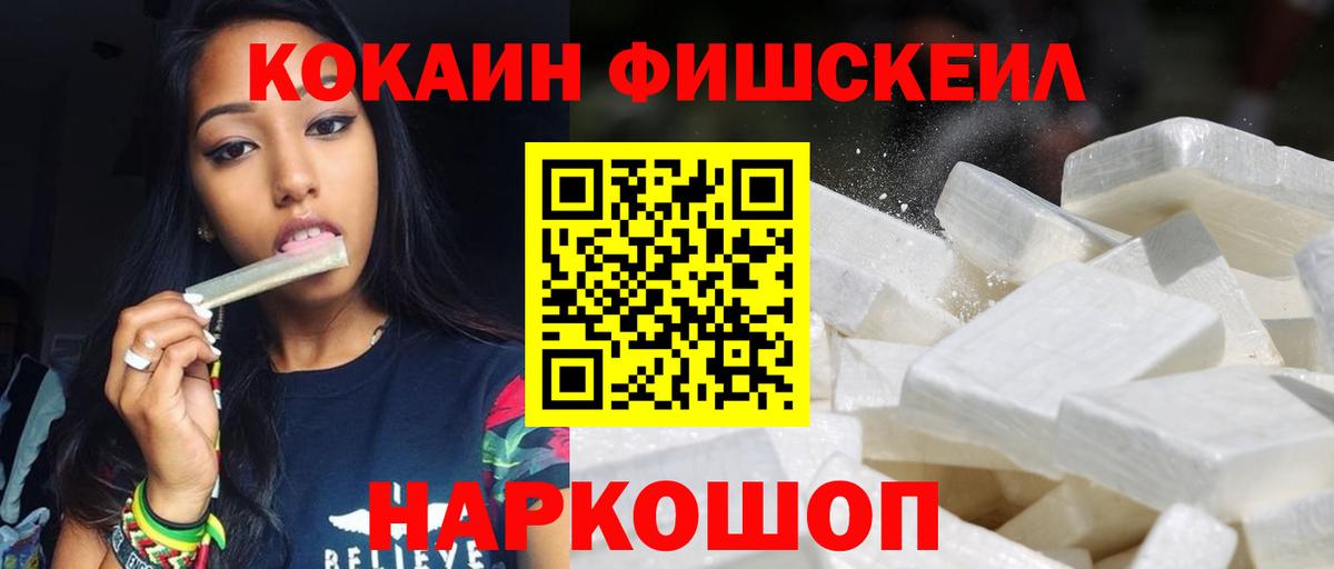 Кокаин FishScale Усть-Илимск