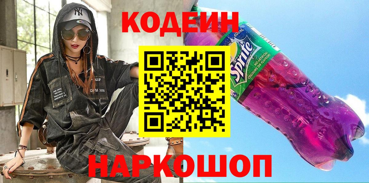 Кодеин напиток Lean (лин)  Кодеин Purple Drank  Усть-Илимск  Вход с VPN 